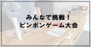 投稿についてもっと詳しく 大盛り上がりのピンポンゲーム大会となりました【富士市・富士宮市放デイ】